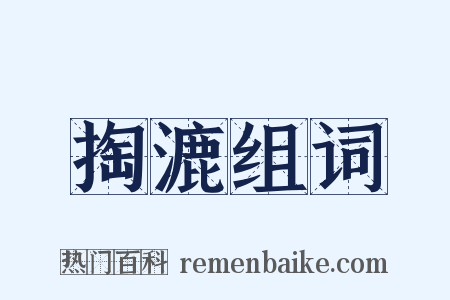 掏漉组词是什么意思的图片